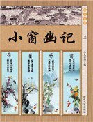 《小窗幽记(上)》