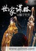 《世家谋略》