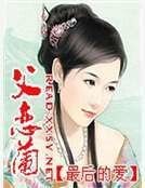 父恋兰