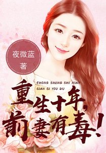《重生十年:前妻有毒!》
