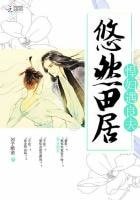 《悠然田居,悍妇遇良夫》