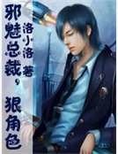 《邪魅总裁,狠角色》
