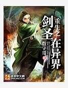 重生之剑圣在异界
