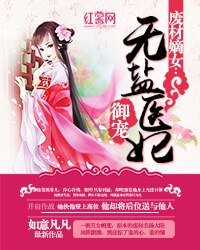 《废材嫡女:御宠无盐医妃》