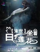 《末世坐看白莲花》