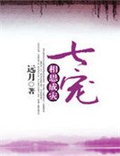 《相思成灾:七宠》