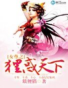 《女尊之狸惑天下》