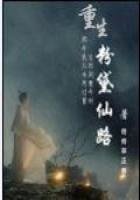 《重生粉黛仙路》