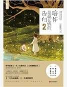 《陪伴是最长情的告白2》