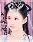 《新白蛇后传》