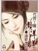 《代嫁丫鬟懒洋洋》