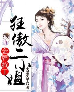 《金牌特工:狂傲二小姐》