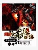 《网游之龙腾四海》