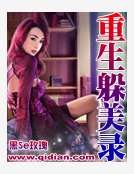 重生躲美录