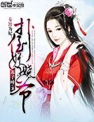 奉旨为妃：扑倒妖娆王爷