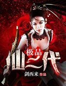 《极品仙二代》