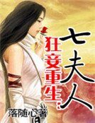 《狂妾重生:七夫人》