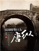 《民国特警巨头唐纵》