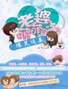 《爆笑追妻:老婆萌萌哒》