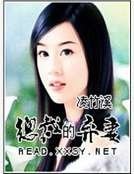 《总裁的弃妻》