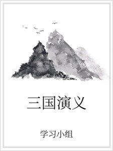 三国演义