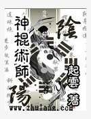 神棍术师