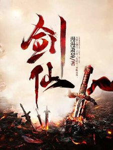 《剑仙》