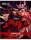 《异世之三国雄兵》
