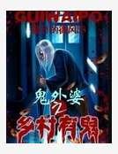 《鬼外婆之乡村有鬼》