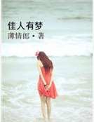 佳人有梦