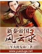 新秦帝国风云录