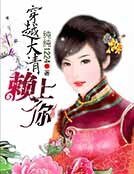 《穿越大清赖上你》