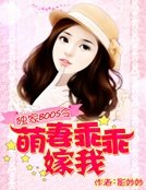 《独家BOSS令:萌妻乖乖嫁我》