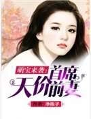 萌宝来袭：首席天价前妻