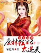 《梵王诱妻:废材狂妃太逆天》