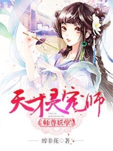 《师尊妖孽:天才灵宠师》