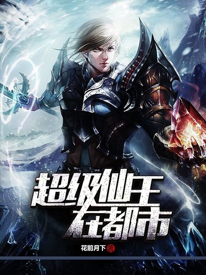 《超级仙王在都市》
