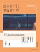 《总会有个你,温暖我世界》
