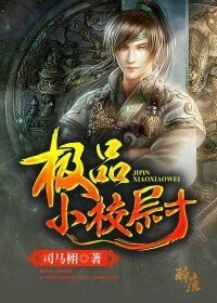 《极品小校尉》