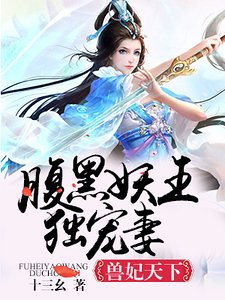 《兽妃天下:腹黑妖王独宠妻》