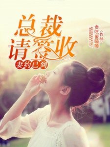 《妻约已到,总裁请签收》
