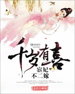 《千岁有喜:宦妃不二嫁》