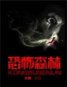 《恐怖森林》