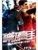 神级高手