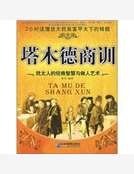 塔木德商训：犹太人的经商智慧与做人艺术