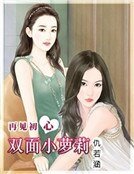 《再见初心:双面小萝莉》