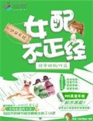 《快穿系统:女配,不正经》