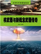 《核武器与新概念武器传奇》