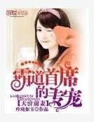 《天价前妻:霸道首席的专宠》