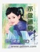 不做通房